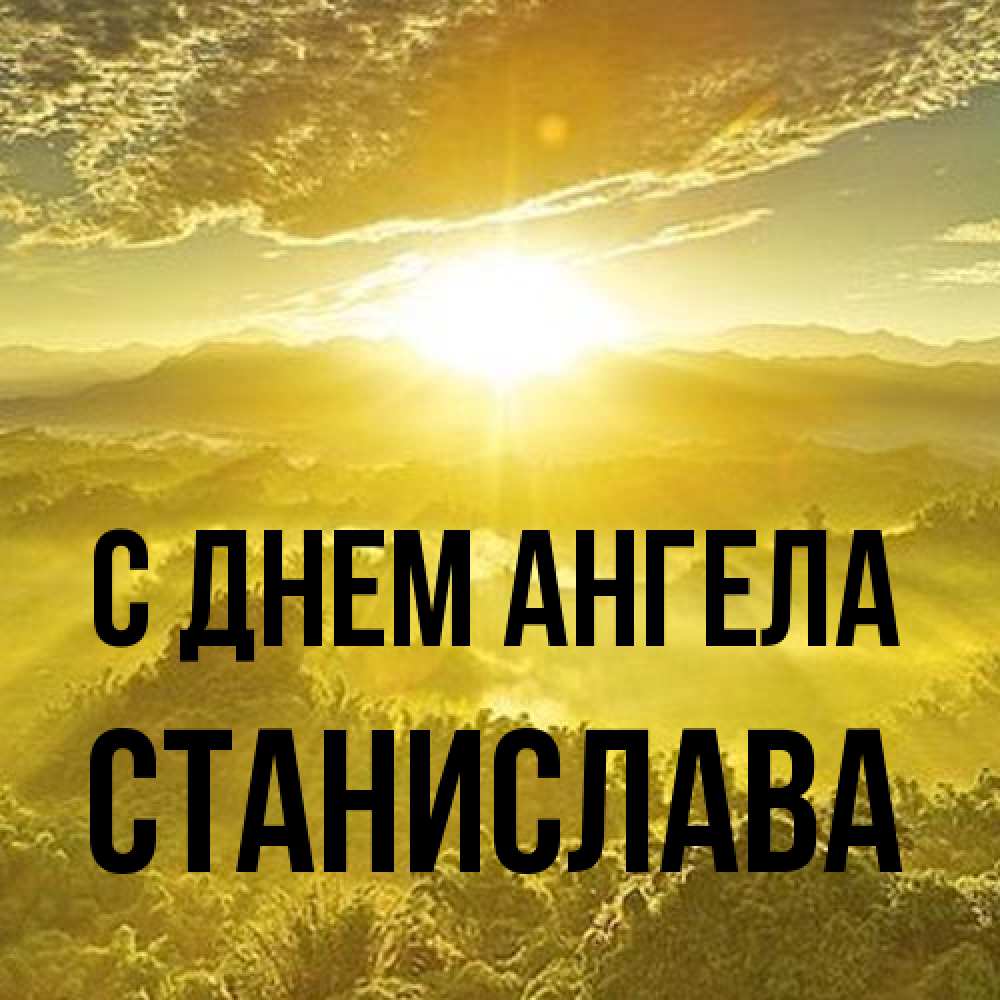 Открытка на каждый день с именем, Станислава С днем ангела леса и небо в желтом Прикольная открытка с пожеланием онлайн скачать бесплатно 