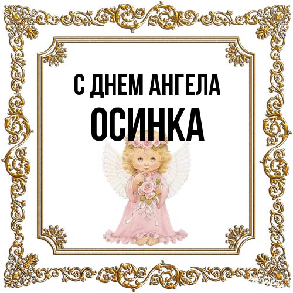 Открытка на каждый день с именем, осинка С днем ангела девочка ангел с крыльями и цветами в розовом платье Прикольная открытка с пожеланием онлайн скачать бесплатно 