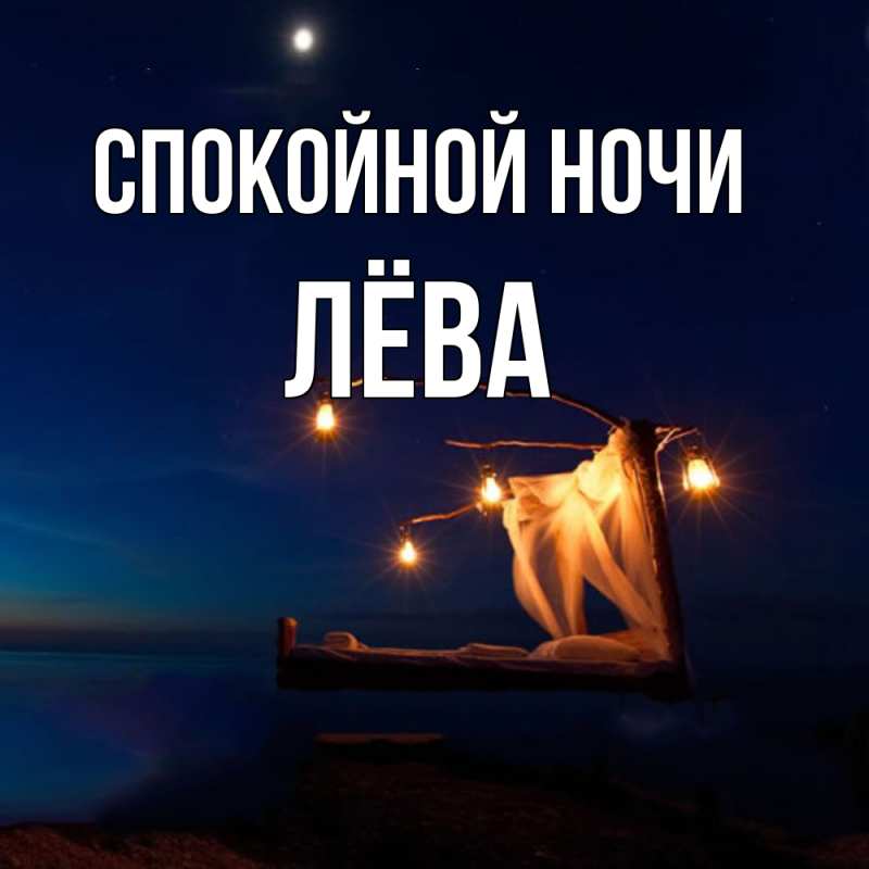 Открытка с именем, Лёва, Спокойной ночи