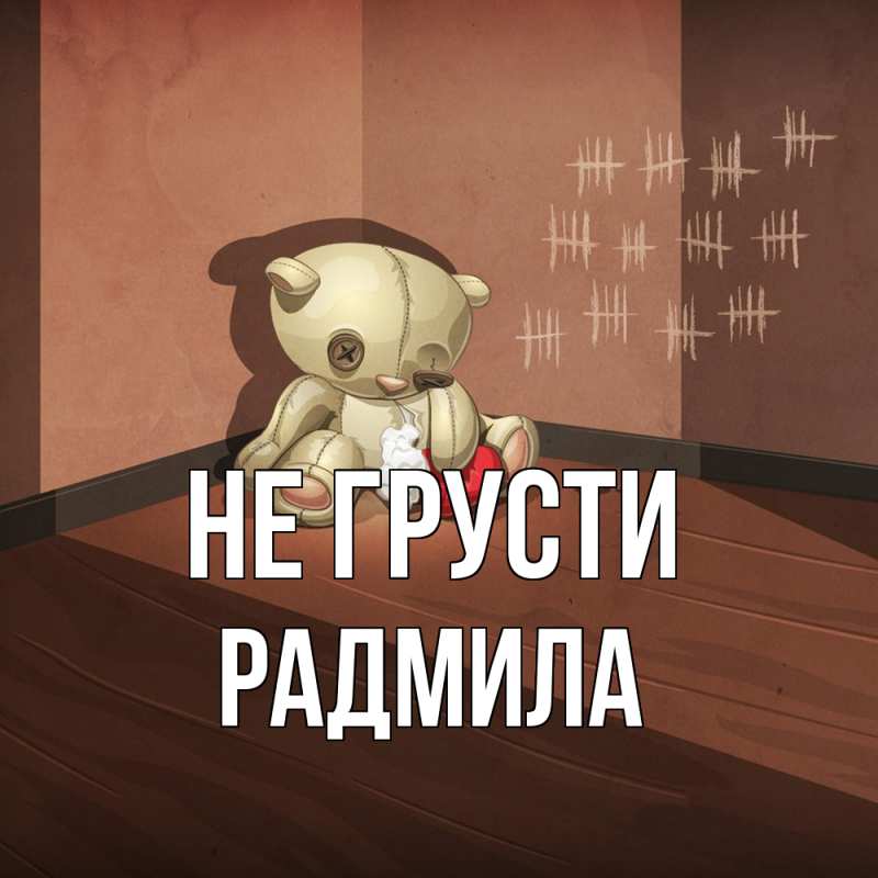 Картинка Не грусти, Радмила