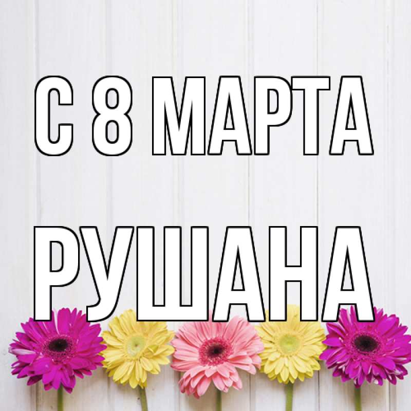 Картинка C 8 МАРТА, Рушана