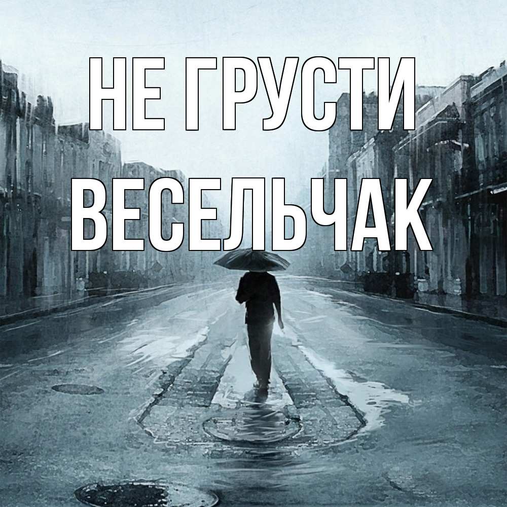 Открытка на каждый день с именем, Весельчак Не грусти опустевшая улица Прикольная открытка с пожеланием онлайн скачать бесплатно 