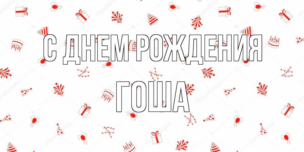 Открытка на каждый день с именем, Гоша С днем рождения открытка с заливкой Прикольная открытка с пожеланием онлайн скачать бесплатно 