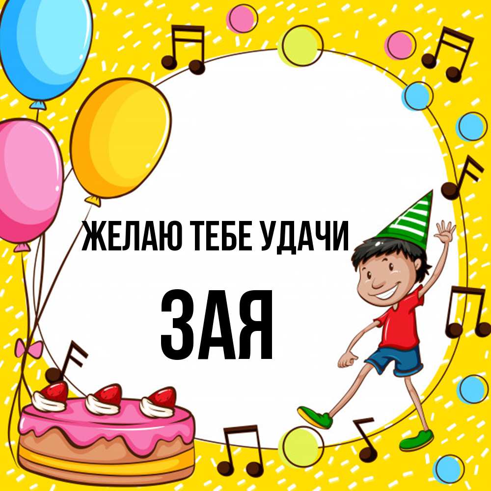 Открытка на каждый день с именем, Зая Желаю тебе удачи открытка 1 Прикольная открытка с пожеланием онлайн скачать бесплатно 