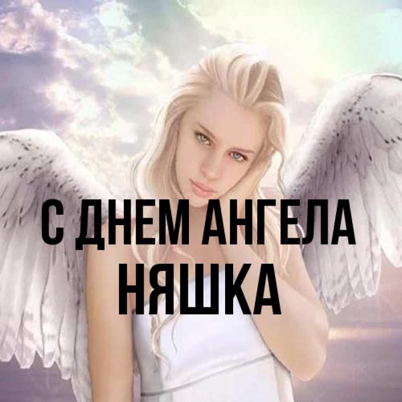 Картинка С днем ангела, Няшка
