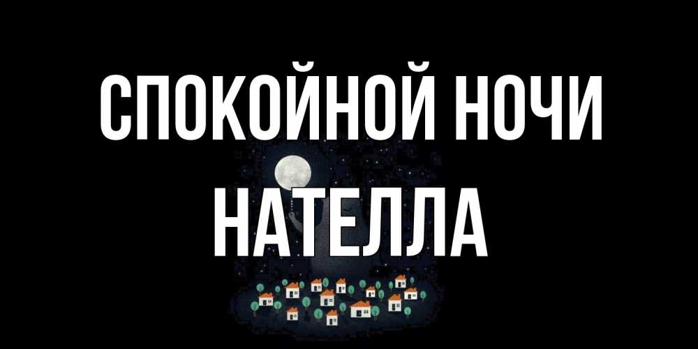 Открытка на каждый день с именем, Нателла Спокойной ночи кот,луна, ночь, звезды Прикольная открытка с пожеланием онлайн скачать бесплатно 