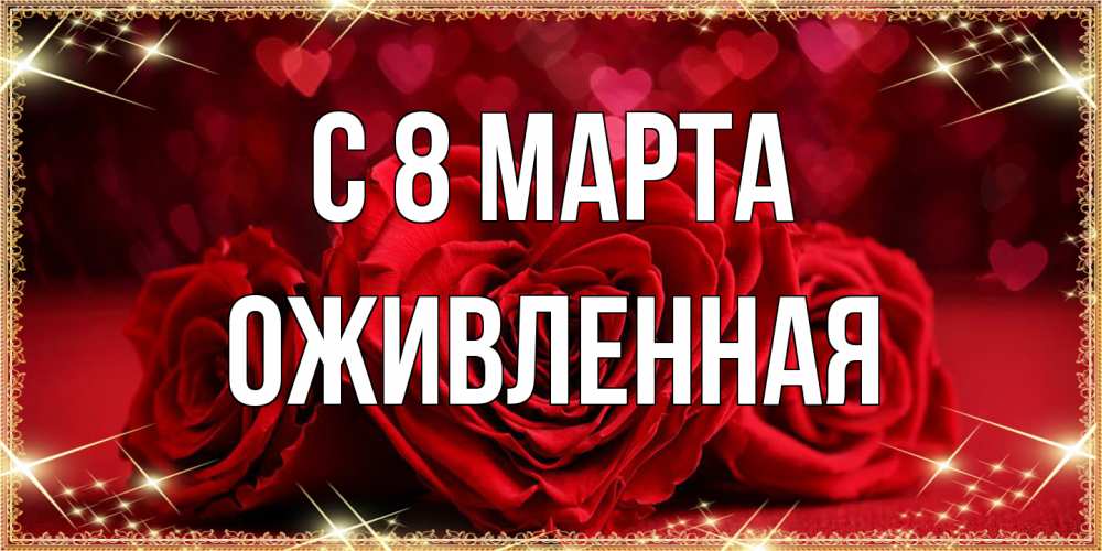 Открытка на каждый день с именем, Оживленная C 8 МАРТА три красные розы Прикольная открытка с пожеланием онлайн скачать бесплатно 