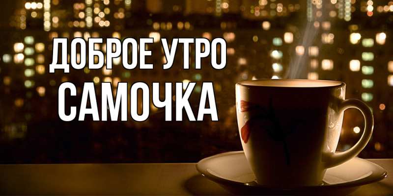 Картинка Доброе утро, Самочка