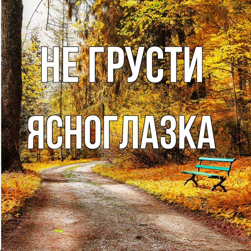 Картинка Не грусти, ясноглазка