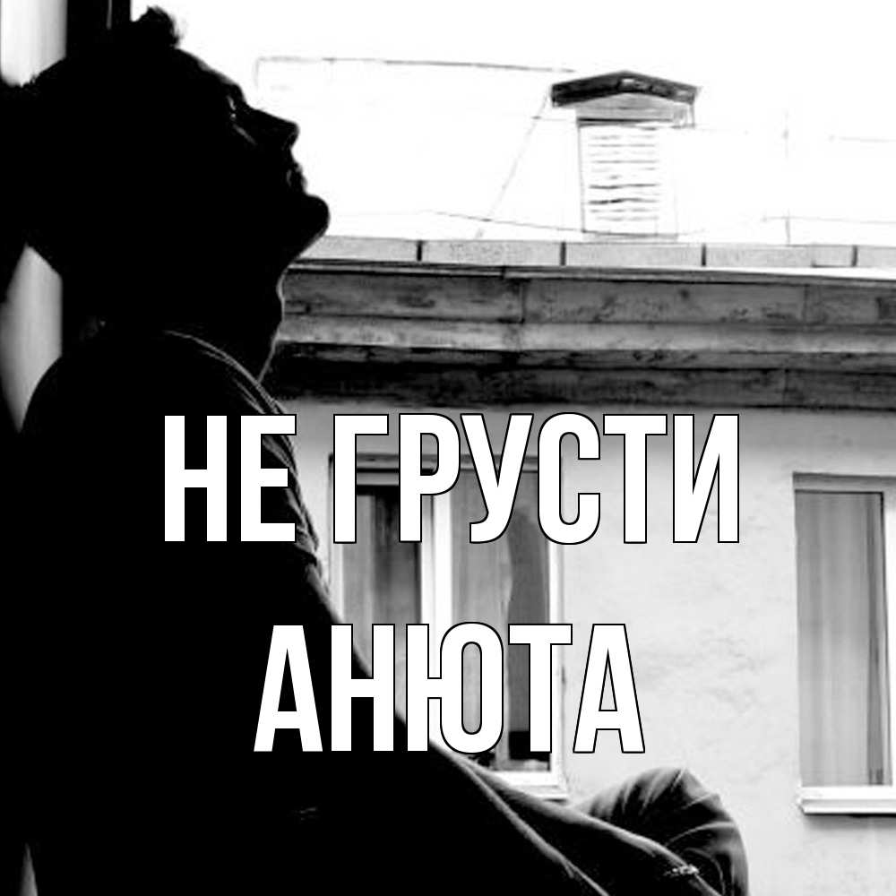 Открытка на каждый день с именем, Анюта Не грусти старый дом Прикольная открытка с пожеланием онлайн скачать бесплатно 