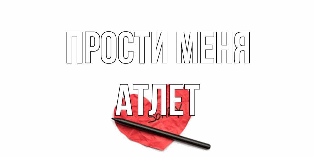 Открытка на каждый день с именем, Атлет Прости меня открытка с надписью прости меня Прикольная открытка с пожеланием онлайн скачать бесплатно 