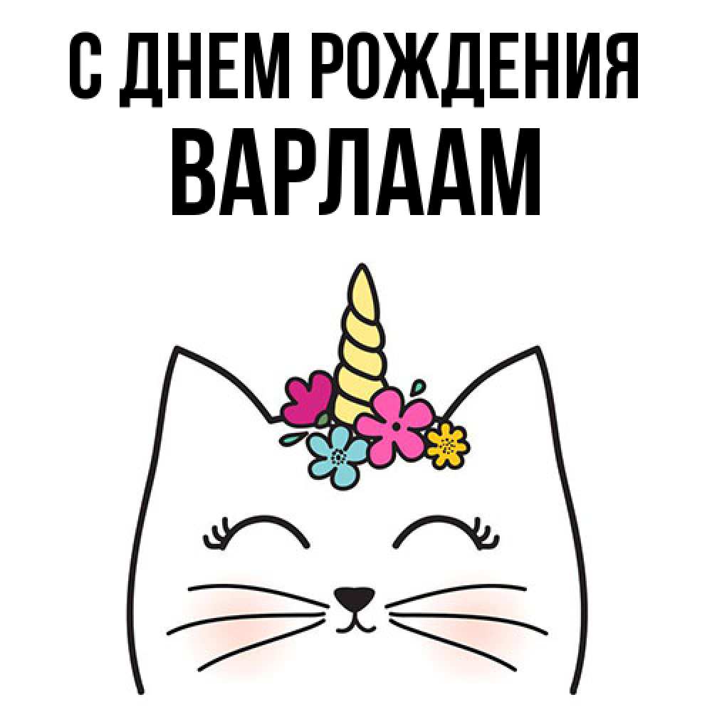 Открытка на каждый день с именем, Варлаам С днем рождения милый кот с одним рожком Прикольная открытка с пожеланием онлайн скачать бесплатно 