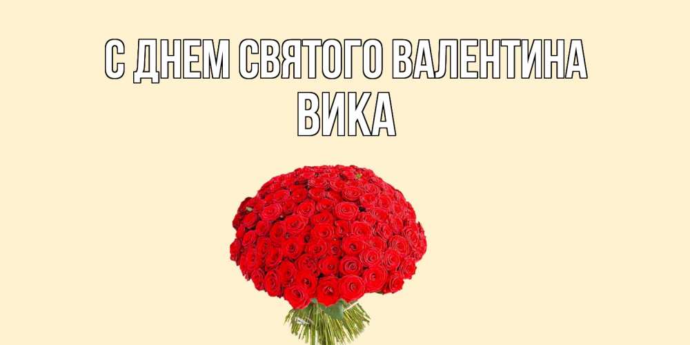 Открытка на каждый день с именем, Вика С днем Святого Валентина валентинка для любимой девушки с именем Прикольная открытка с пожеланием онлайн скачать бесплатно 