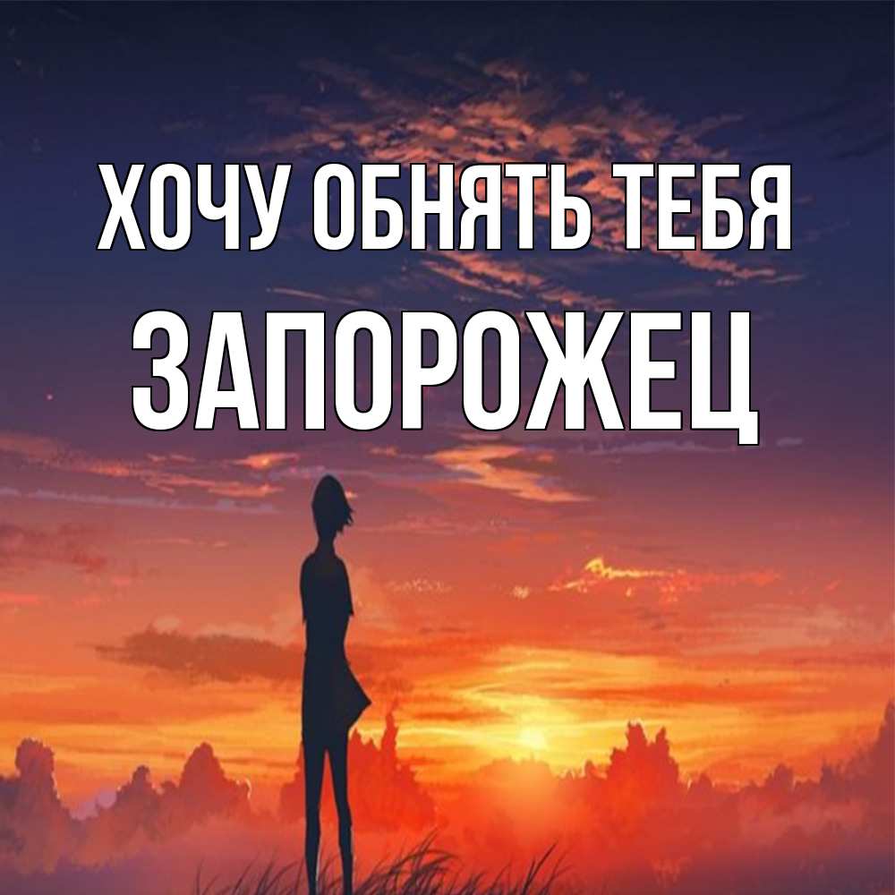 Открытка на каждый день с именем, Запорожец Хочу обнять тебя стройная девушка Прикольная открытка с пожеланием онлайн скачать бесплатно 