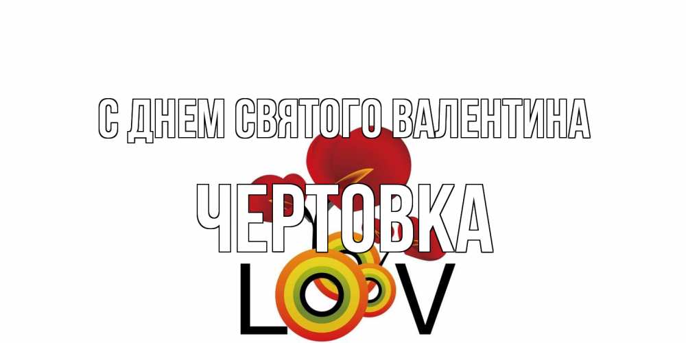 Открытка на каждый день с именем, Чертовка С днем Святого Валентина открытка на день всех влюбленных который отмечается 14 февраля Прикольная открытка с пожеланием онлайн скачать бесплатно 