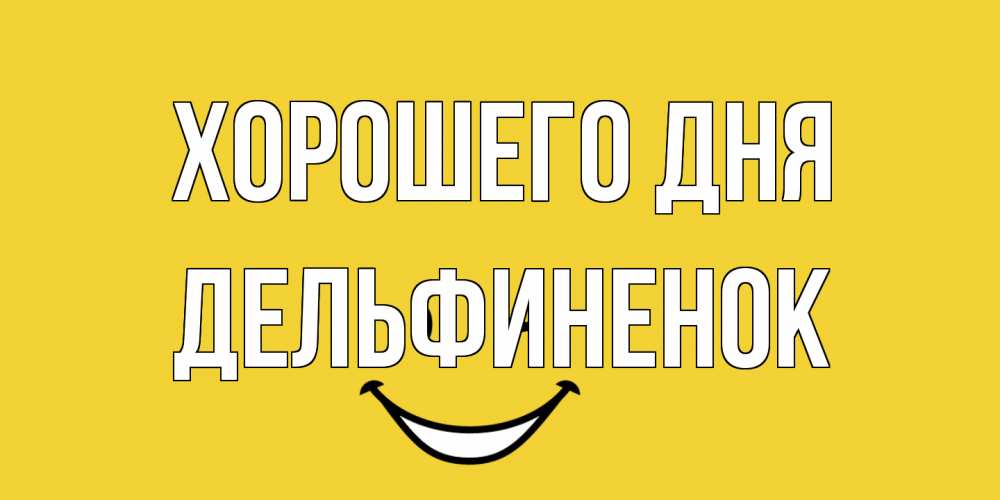 Открытка на каждый день с именем, дельфиненок Хорошего дня позитивного дня Прикольная открытка с пожеланием онлайн скачать бесплатно 