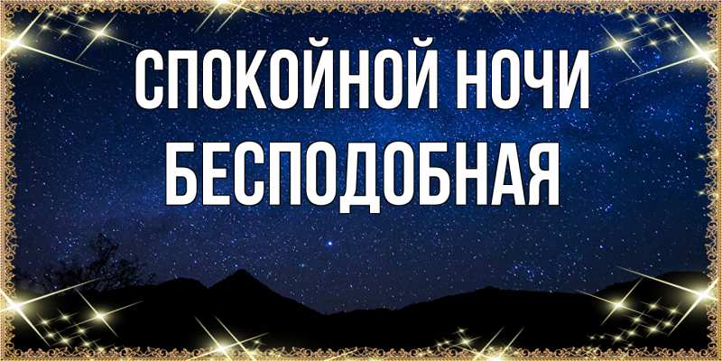 Картинка Спокойной ночи, бесподобная