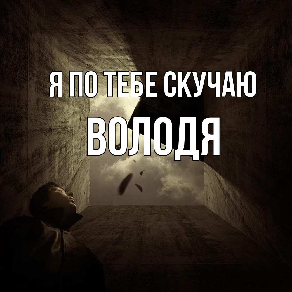 Открытка на каждый день с именем, Володя Я по тебе скучаю тут Прикольная открытка с пожеланием онлайн скачать бесплатно 