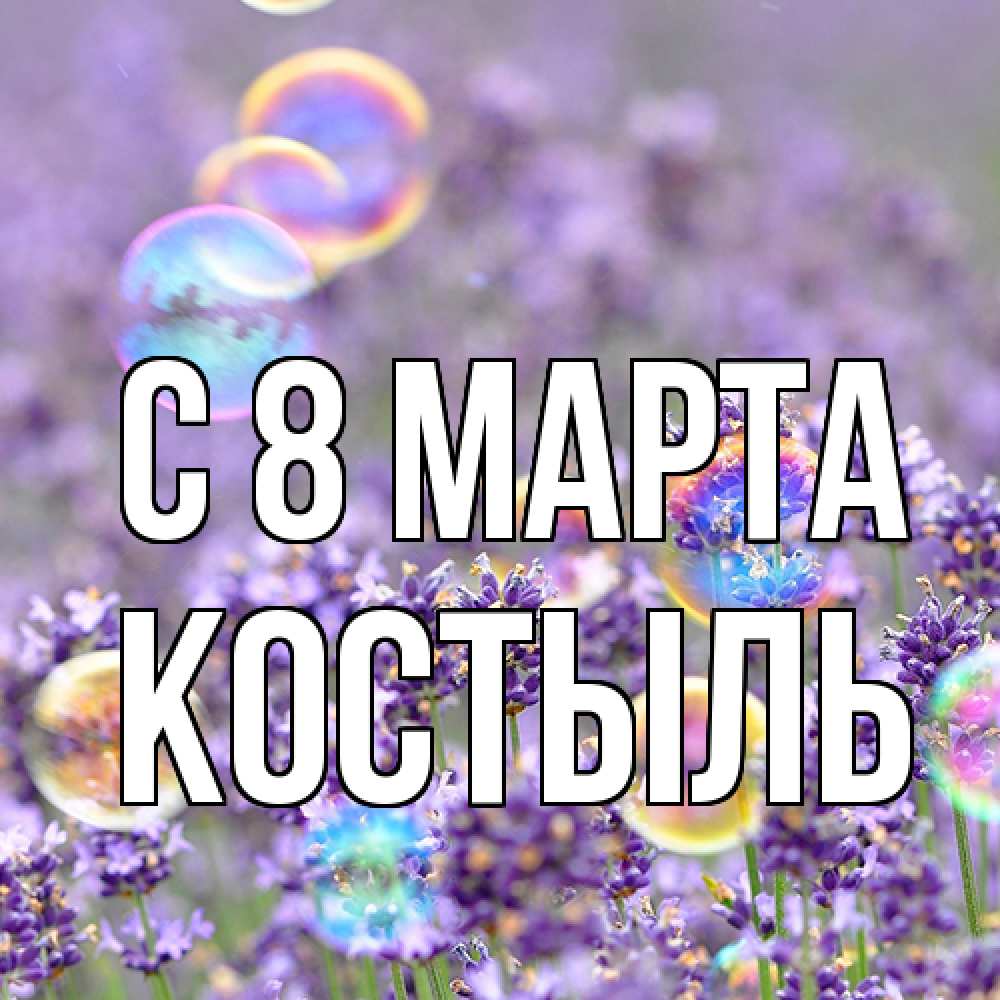 Открытка на каждый день с именем, Костыль C 8 МАРТА цветы Прикольная открытка с пожеланием онлайн скачать бесплатно 