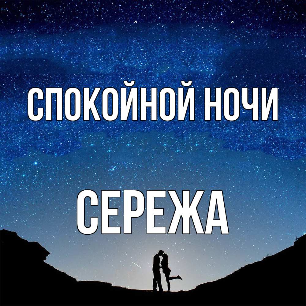 Открытка на каждый день с именем, Сережа Спокойной ночи звездное небо и люди Прикольная открытка с пожеланием онлайн скачать бесплатно 