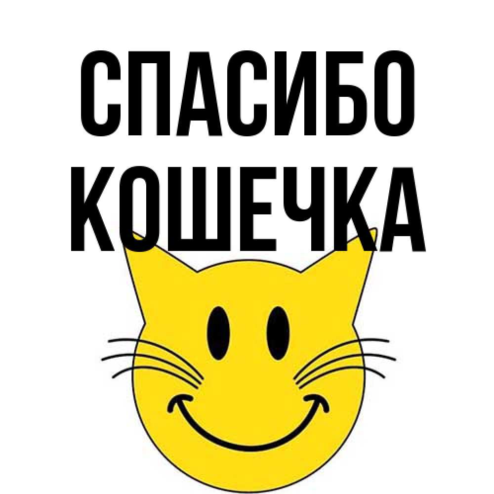 Открытка на каждый день с именем, кошечка Спасибо улыбающийся смайл кот Прикольная открытка с пожеланием онлайн скачать бесплатно 