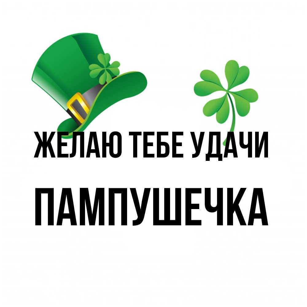 Открытка на каждый день с именем, пампушечка Желаю тебе удачи на удачу 1 Прикольная открытка с пожеланием онлайн скачать бесплатно 
