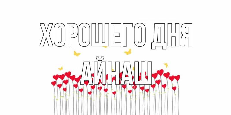 Картинка Хорошего дня, Айнаш
