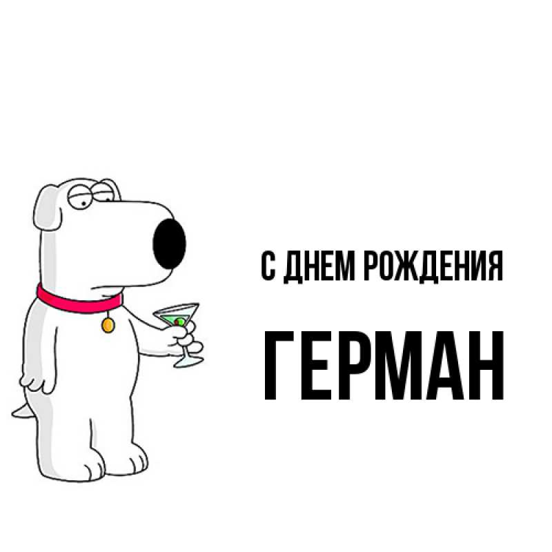 Картинка С днем рождения, Герман