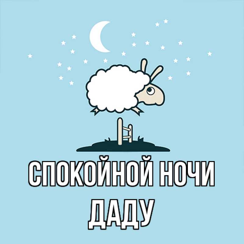 Картинка Спокойной ночи, Даду