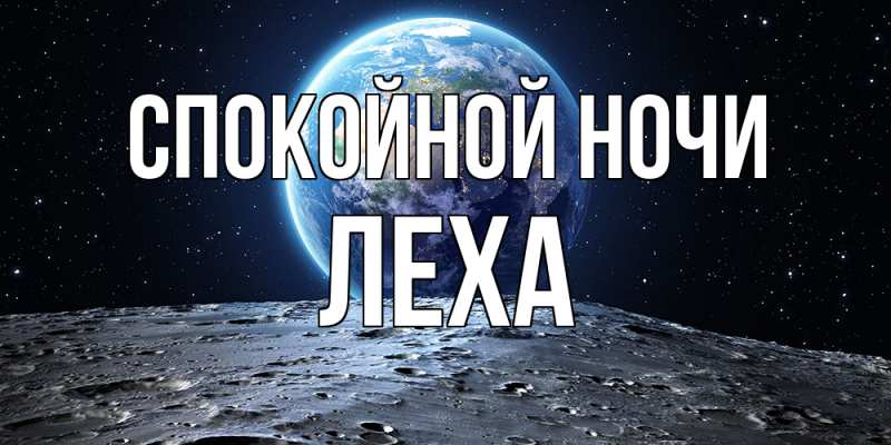 Картинка Спокойной ночи, леха