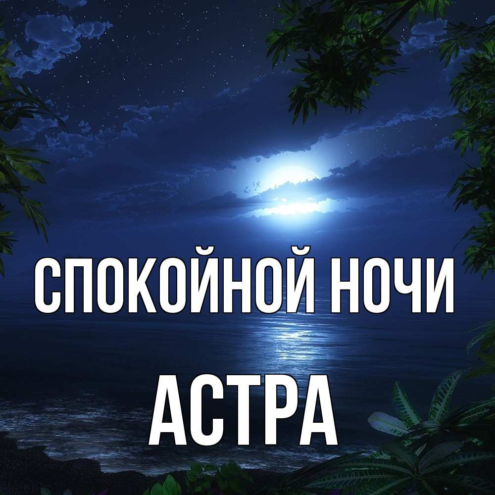 Открытка на каждый день с именем, Астра Спокойной ночи тропический остров Прикольная открытка с пожеланием онлайн скачать бесплатно 