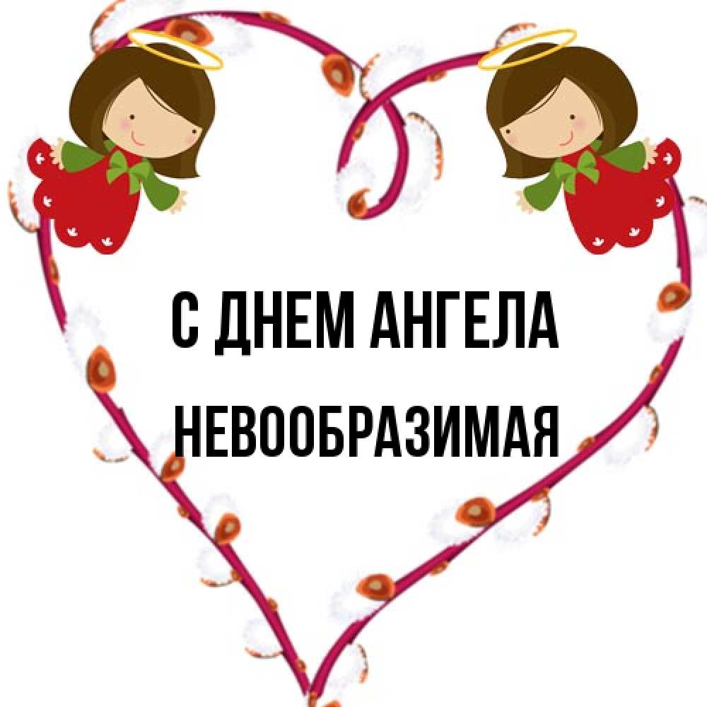 Открытка на каждый день с именем, Невообразимая С днем ангела рамочка в виде сердца Прикольная открытка с пожеланием онлайн скачать бесплатно 