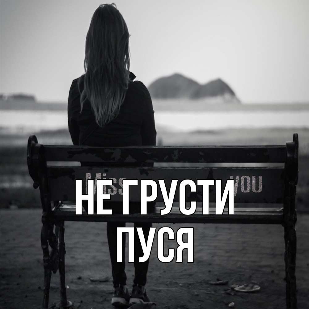 Открытка на каждый день с именем, Пуся Не грусти смотрит на скалы Прикольная открытка с пожеланием онлайн скачать бесплатно 