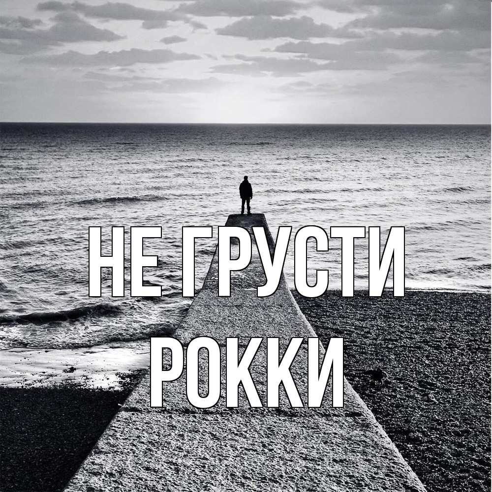 Открытка на каждый день с именем, Рокки Не грусти море Прикольная открытка с пожеланием онлайн скачать бесплатно 