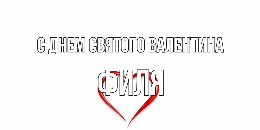 Открытка на каждый день с именем, Филя С днем Святого Валентина сердечко красное Прикольная открытка с пожеланием онлайн скачать бесплатно 