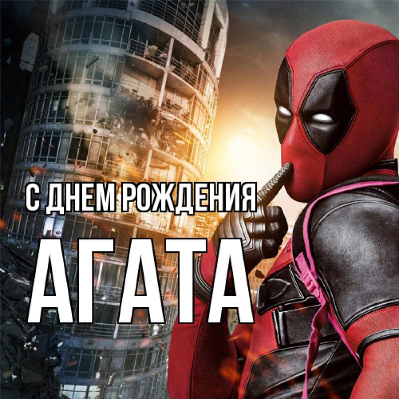 Картинка С днем рождения, Агата