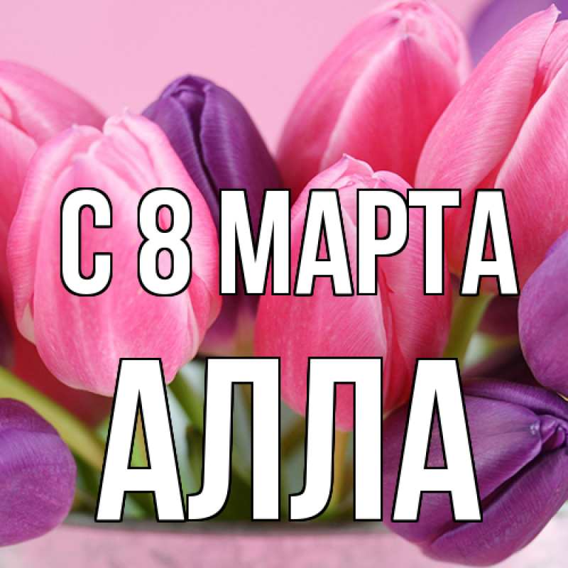 Картинка C 8 МАРТА, Алла