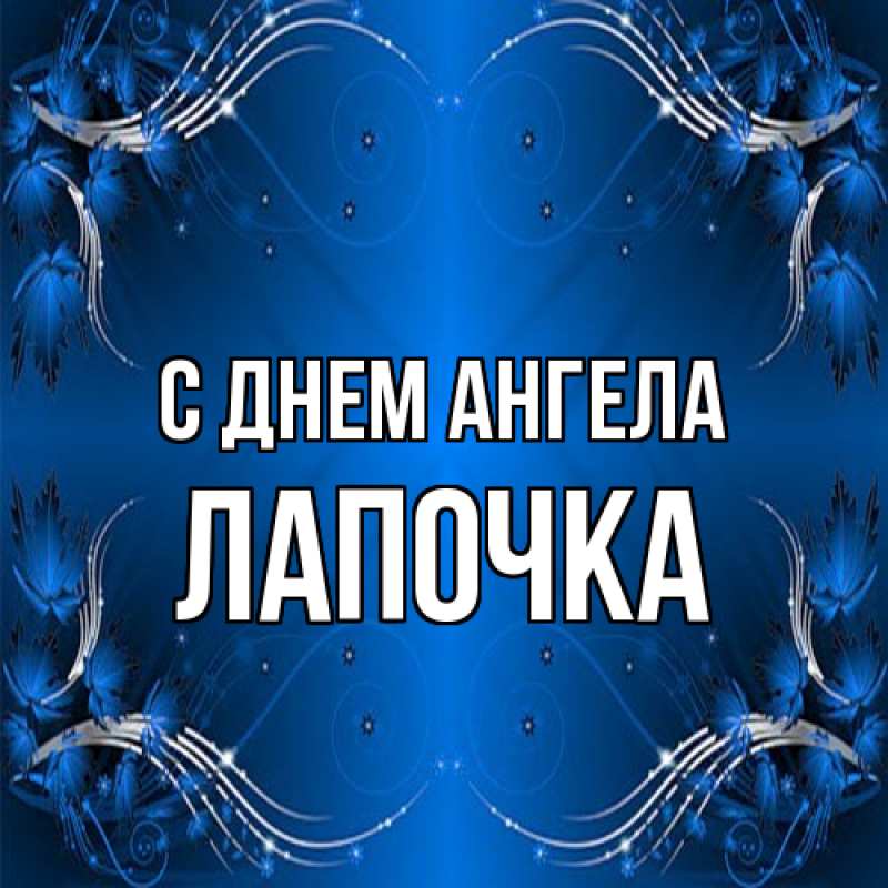 Картинка С днем ангела, лапочка