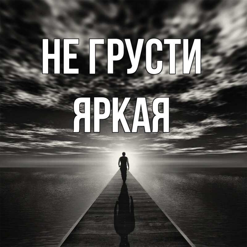 Открытка с именем, яркая, Не грусти