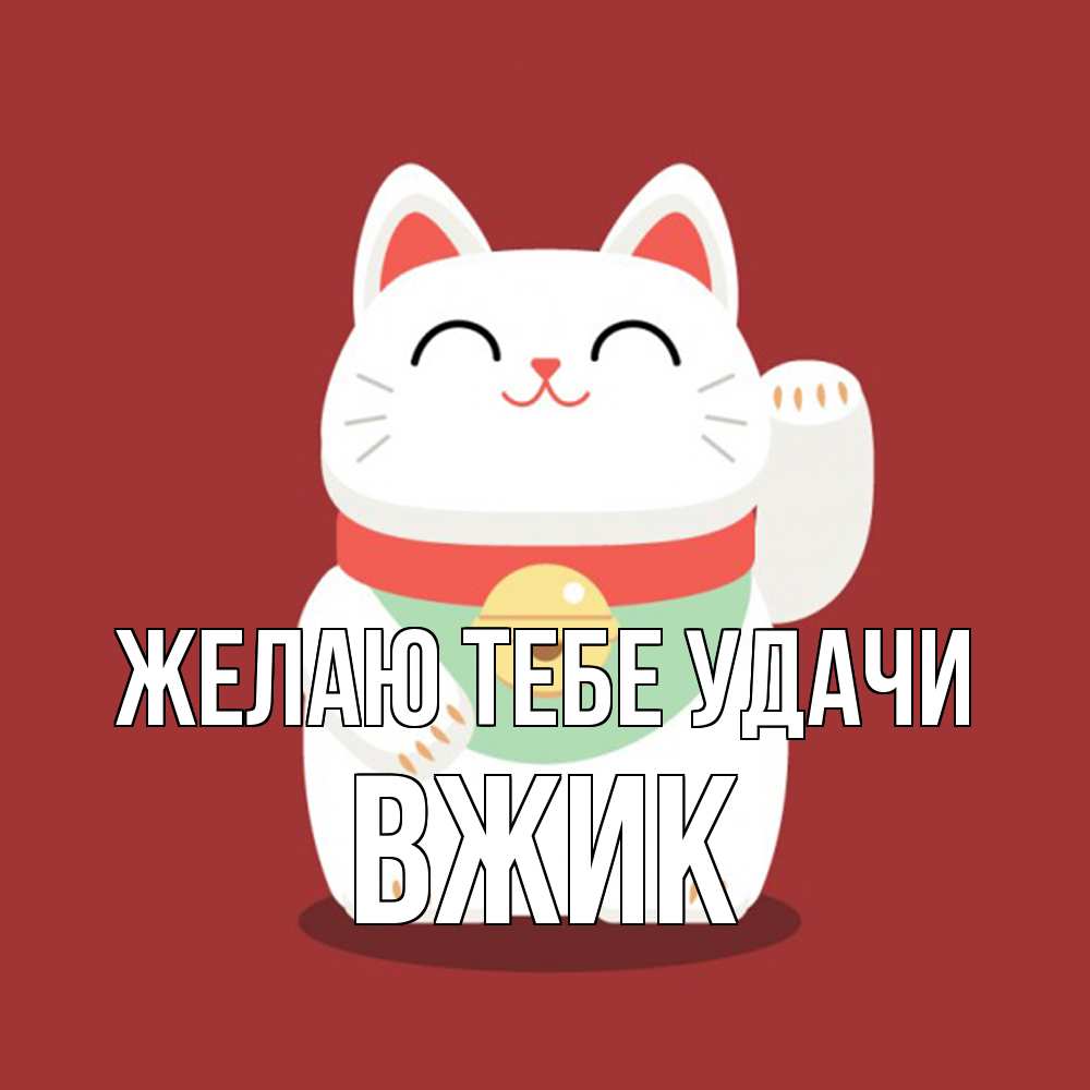 Открытка на каждый день с именем, Вжик Желаю тебе удачи игрушка Прикольная открытка с пожеланием онлайн скачать бесплатно 