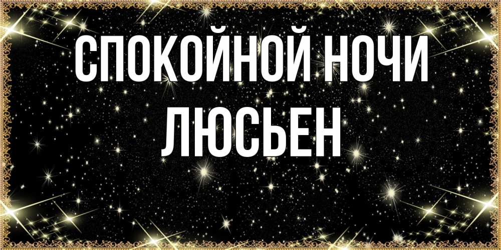 Открытка на каждый день с именем, Люсьен Спокойной ночи засыпаем под звездами Прикольная открытка с пожеланием онлайн скачать бесплатно 