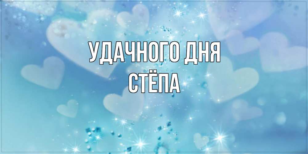 Открытка на каждый день с именем, Стёпа Удачного дня хорошего дня Прикольная открытка с пожеланием онлайн скачать бесплатно 