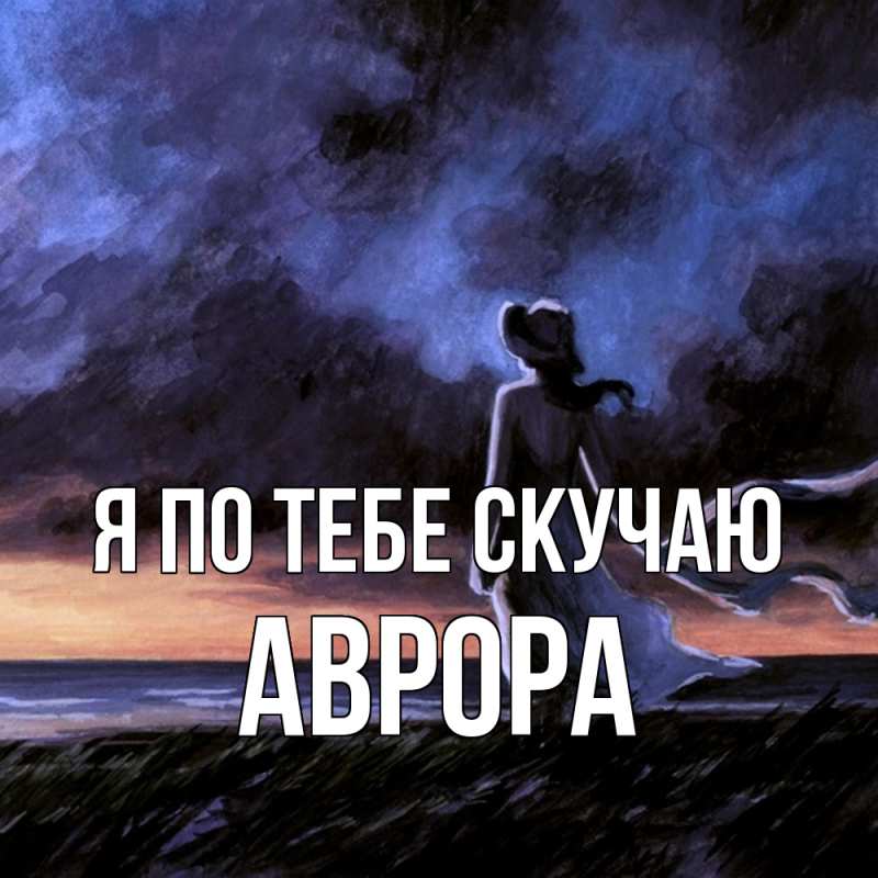 Картинка Я по тебе скучаю, Аврора