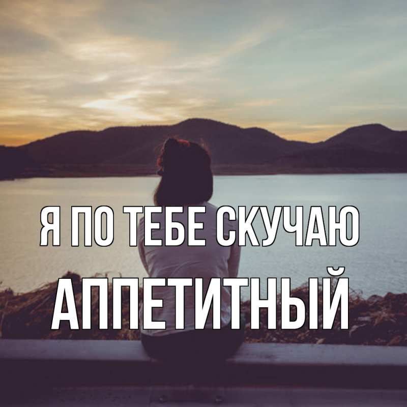 Картинка Я по тебе скучаю, Аппетитный