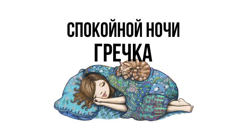 Картинка Спокойной ночи, Гречка