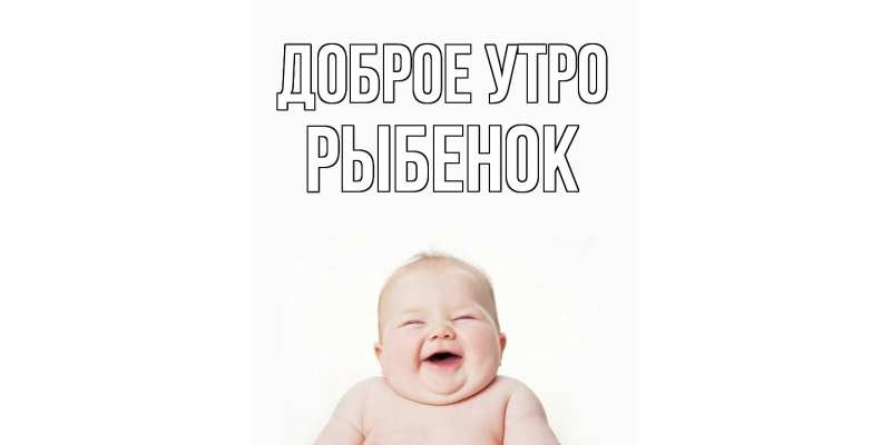 Картинка Доброе утро, Рыбенок