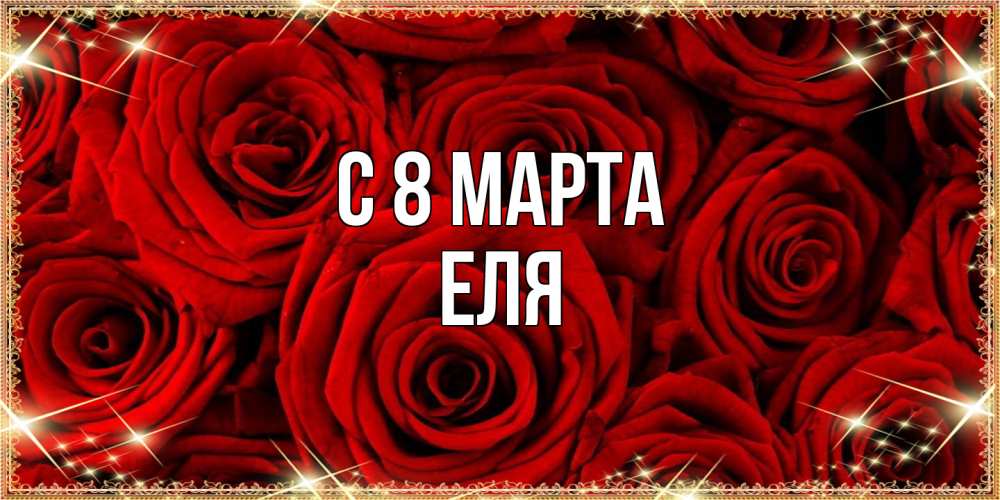 Открытка на каждый день с именем, Еля C 8 МАРТА открытка для любимой Прикольная открытка с пожеланием онлайн скачать бесплатно 
