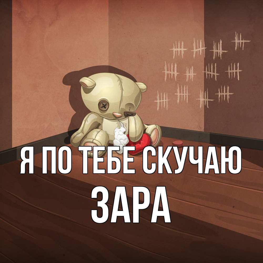 Открытка на каждый день с именем, Зара Я по тебе скучаю скорее ко мне Прикольная открытка с пожеланием онлайн скачать бесплатно 