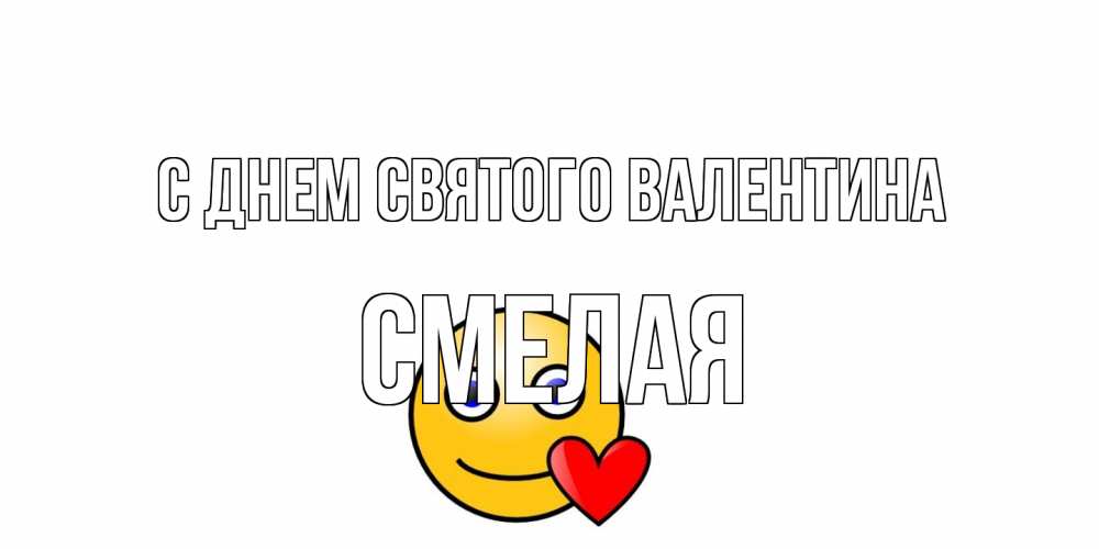 Открытка на каждый день с именем, Смелая С днем Святого Валентина Смайлик на день всех влюбленных Прикольная открытка с пожеланием онлайн скачать бесплатно 