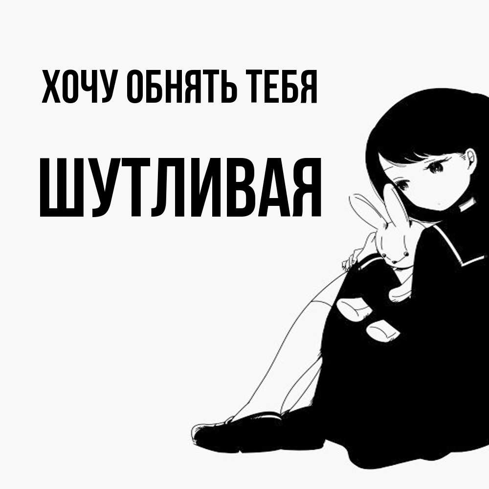 Открытка на каждый день с именем, Шутливая Хочу обнять тебя чернобелая картнка Прикольная открытка с пожеланием онлайн скачать бесплатно 